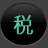 万能个税计算器下载|个税计算器 V2019  