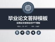 毕业论文答辩PPT模板  
