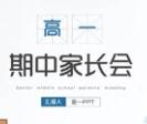 家长会PPT课件(小学,初中,高中)  