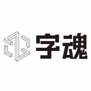 字魂免费版  