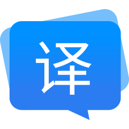 福昕翻译大师电脑版  