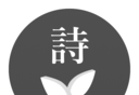 古诗词学习logo图