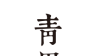 青果阅读logo图