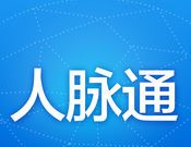 人脉通logo图