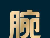 家居超级腕logo图
