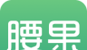 腰果公考logo图