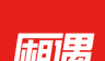 厢遇logo图