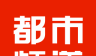 都市频道logo图
