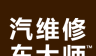 汽车维修大师logo图