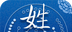 姓名测试logo图