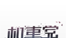 机车党logo图