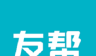 友帮logo图