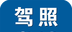 驾照一点通学车宝典logo图