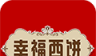 幸福西饼logo图