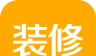 房天下装修logo图