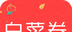 今日白菜券logo图