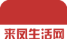 来凤生活网logo图