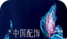 中国配饰logo图