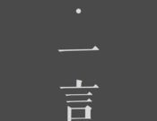 一言logo图
