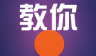 教你变漂亮logo图