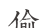 偷时logo图