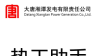热工助手logo图