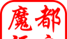 魔都评房logo图