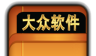 大众软件logo图
