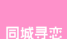同城寻恋logo图
