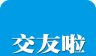 交友啦logo图