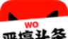 恶搞头条logo图