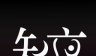 知夜logo图