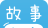 宝宝故事电台logo图