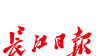 长江日报logo图
