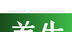 养生头条logo图