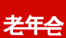 老年会logo图