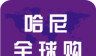 哈尼全球购logo图