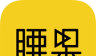 腰果直播logo图