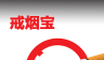 戒烟宝logo图