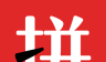 天天拼货团logo图