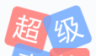 超级表格logo图