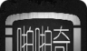 啪啪奇logo图