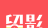 留影logo图