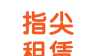 指尖租赁logo图