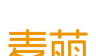 麦萌对手戏logo图