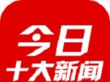 今日十大新闻logo图