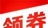 领券logo图