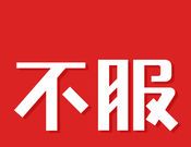 不服logo图