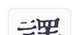 米舒翻译logo图