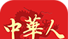 中华人logo图